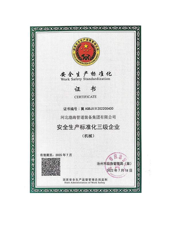 安全生產(chǎn)標(biāo)準(zhǔn)化證書(shū)